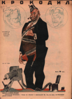 Обложка для Крокодил, 1929 , № 23.pdf